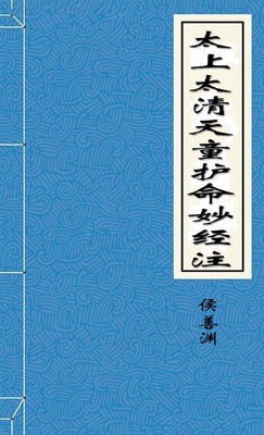 太上太清天童护命妙经注