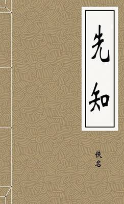 先知