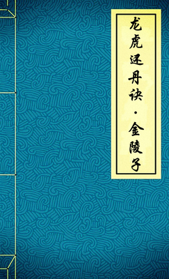 龙虎还丹诀2