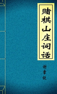 赌棋山庄词话