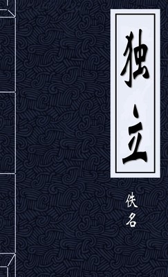 独立
