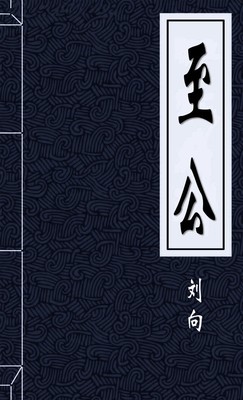 至公