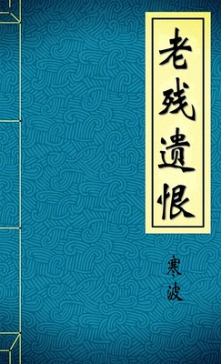 老残遗恨