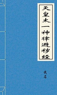 天皇太一神律避秽经