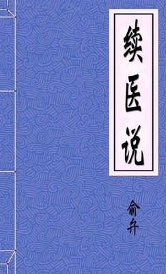 续医说