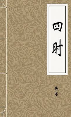 四时