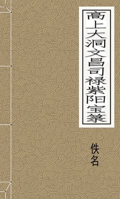 高上大洞文昌司禄紫阳宝箓