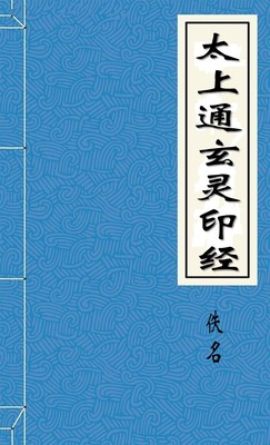 太上通玄灵印经
