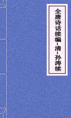 全唐诗话续编