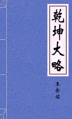 乾坤大略