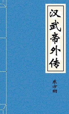 汉武帝外传