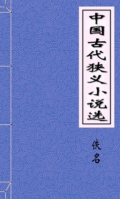 中国古代狭义小说选