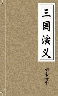 三国演义