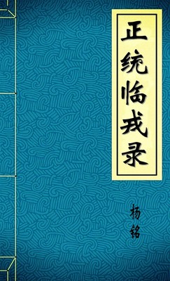 正統臨戎錄