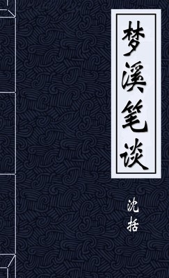 梦溪笔谈
