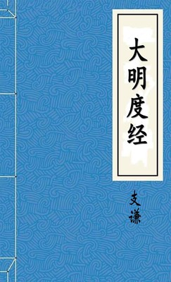 大明度经