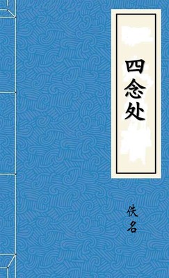 四念处