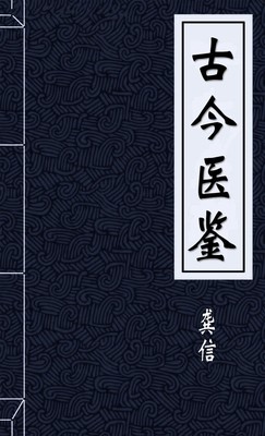 古今医鉴
