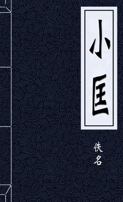 小匡