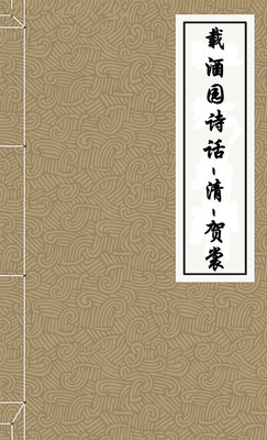 载酒园诗话