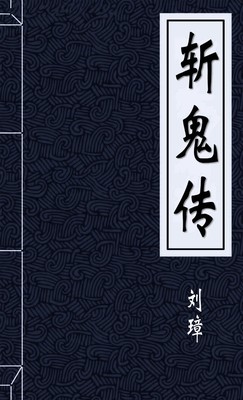 斩鬼传
