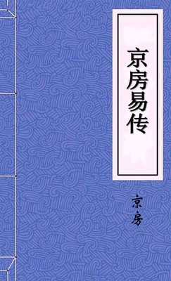 京房易传