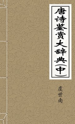唐诗鉴赏大辞典(中)