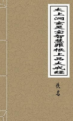 太上洞玄灵宝智慧罪根上品大戒经