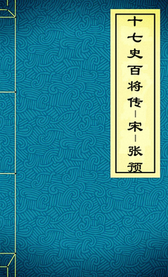 十七史百将传