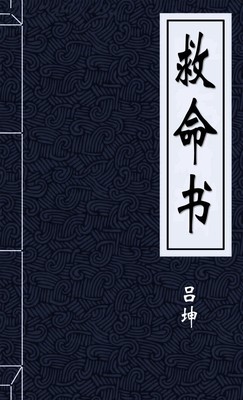 救命书