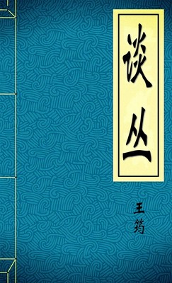 谈丛