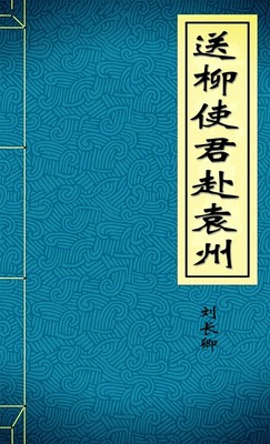 送柳使君赴袁州