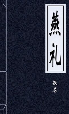 燕礼
