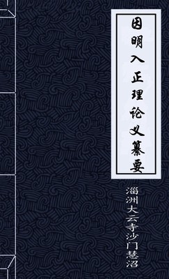 因明入正理论义纂要