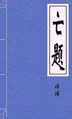 亡题