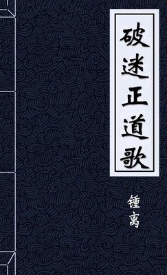 破迷正道歌