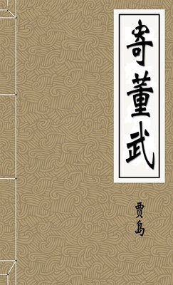 寄董武