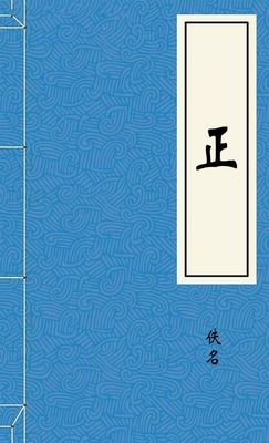 正
