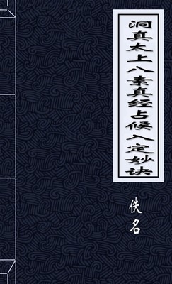洞真太上八素真经占候入定妙诀