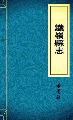 鐵嶺縣志