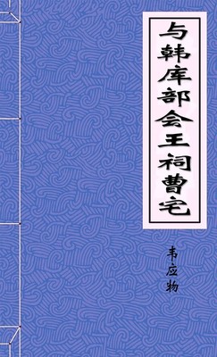 与韩库部会王词曹宅
