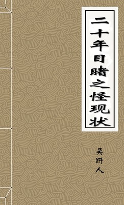 二十年目睹之怪现状