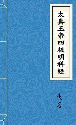 太真玉帝四极明科经