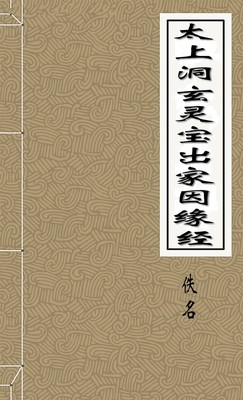 太上洞玄灵宝出家因缘经