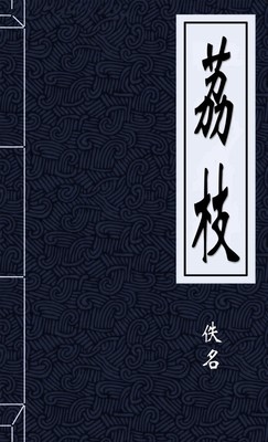 荔枝