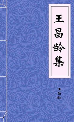 王昌龄集