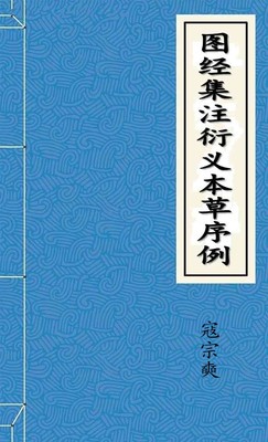 图经集注衍义本草序例