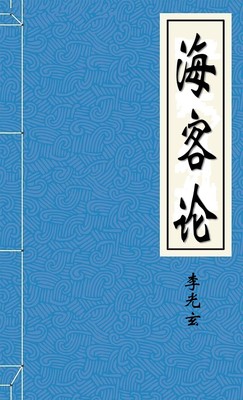 海客論