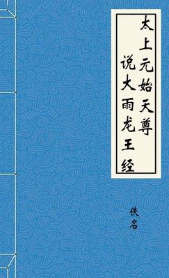 太上元始天尊说大雨龙王经