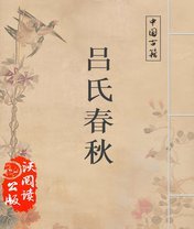 吕氏春秋